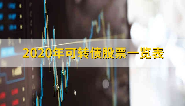 2020年可转债股票一览表 2020年可转债的股票