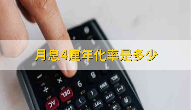 月息4厘年化率是多少 月息4厘转成年化率是多少