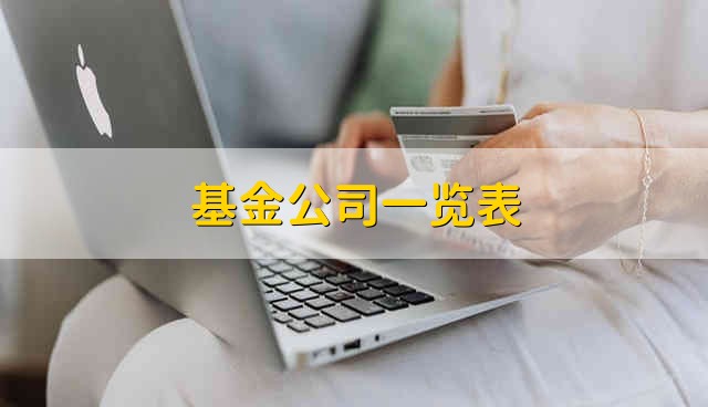 基金公司一览表 基金公司都有哪些