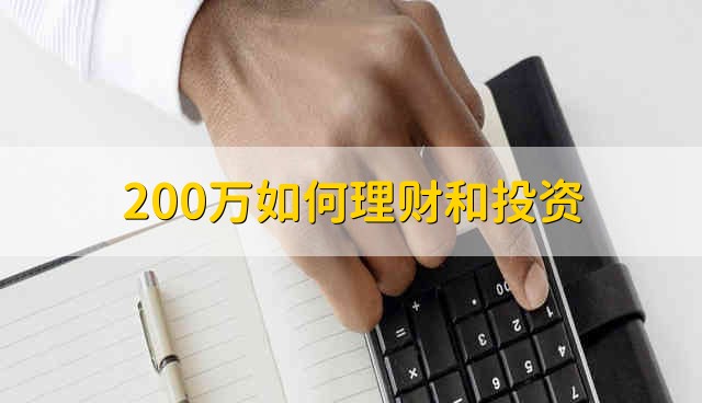 200万如何理财和投资 200万应该如何投资