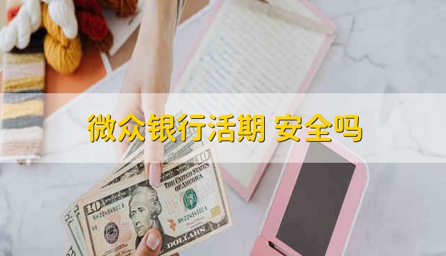 微众银行活期+安全吗 微众银行活期+安不安全