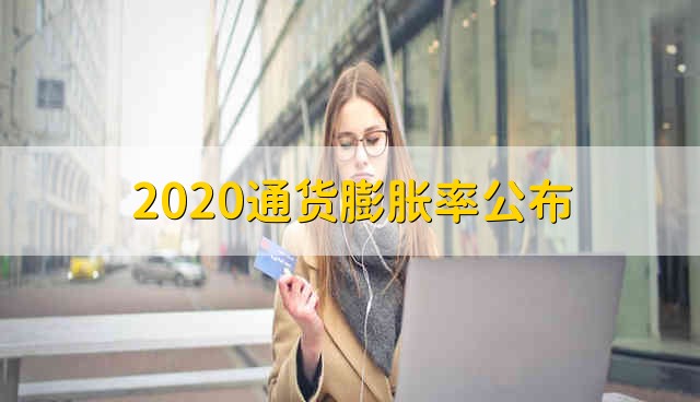 2020通货膨胀率公布 2020通货膨胀率