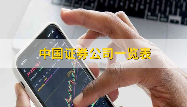 中国证券公司一览表 证券开户的做法