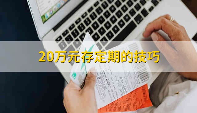 20万元存定期的技巧 20万元应该如何存定期