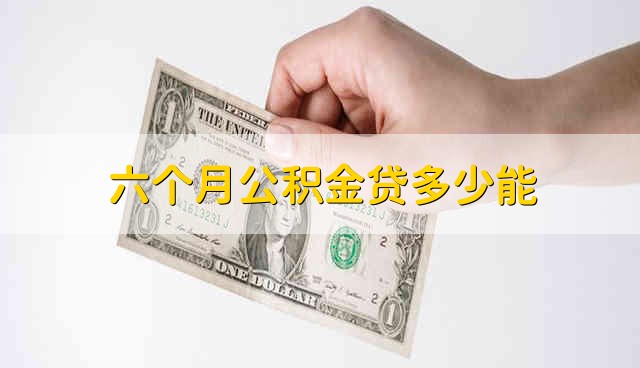 六个月公积金贷多少能 公积金有什么用途