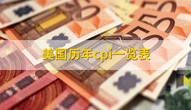 美国历年cpi一览表 2020年美国各月cpi