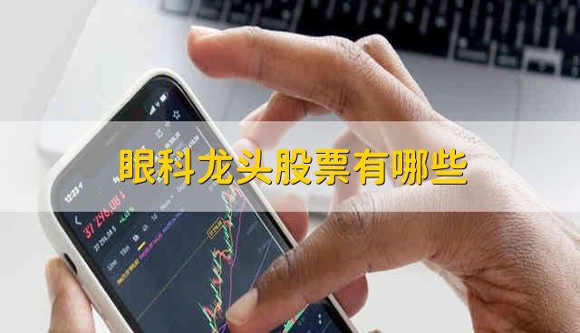 眼科龙头股票有哪些 眼科股票资金流向介绍