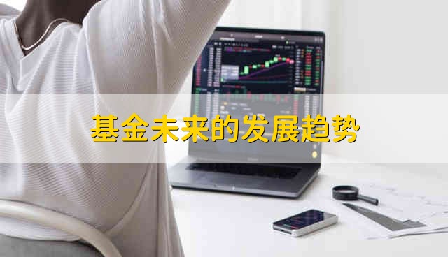 基金未来的发展趋势 基金发展趋势是什么