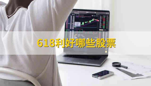 618利好哪些股票 618利好股票资金流向介绍