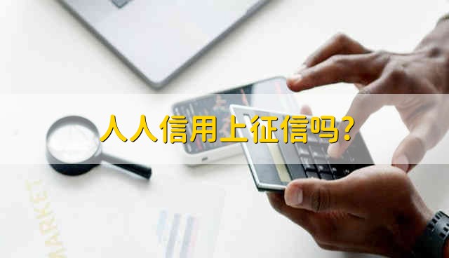 人人信用上征信吗? 人人信用有没有上征信