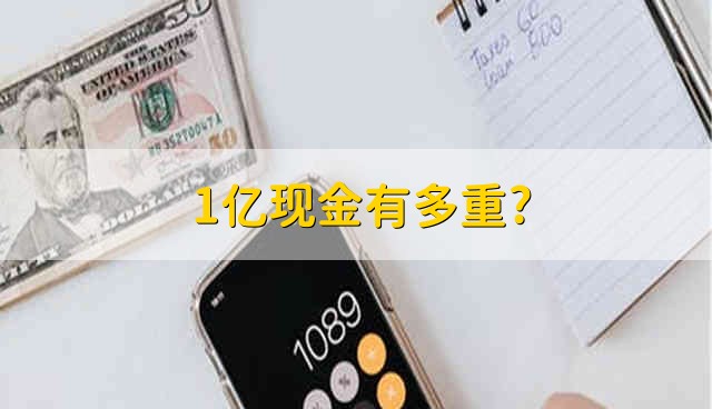 1亿现金有多重? 一个亿的现金重量是多少