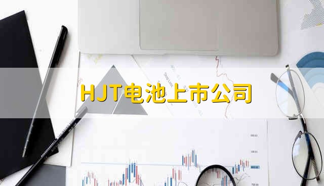 HJT电池上市公司 HJT电池股票资金流向介绍