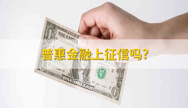 普惠金融上征信吗? 普惠金融上不上征信