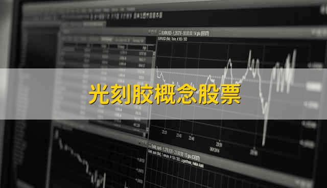 光刻胶概念股票 光刻胶股票资金流向介绍