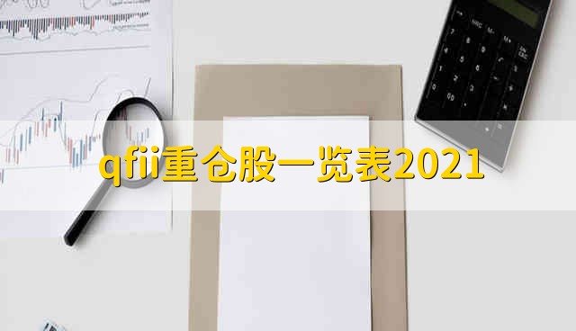 qfii重仓股一览表2021 2021年度的qfii重仓股一览表