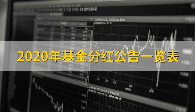 2020年基金分红公告一览表 2020基金分红一览