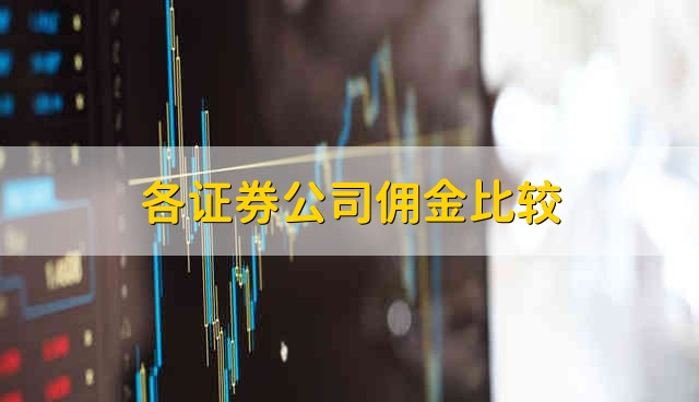 各证券公司佣金比较 各证券公司佣金有多少