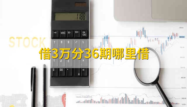 借3万分36期哪里借 在哪里可以借3万分36期