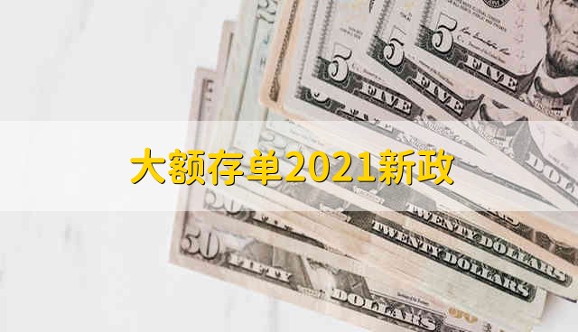 大额存单2021新政 大金额存单最新新政