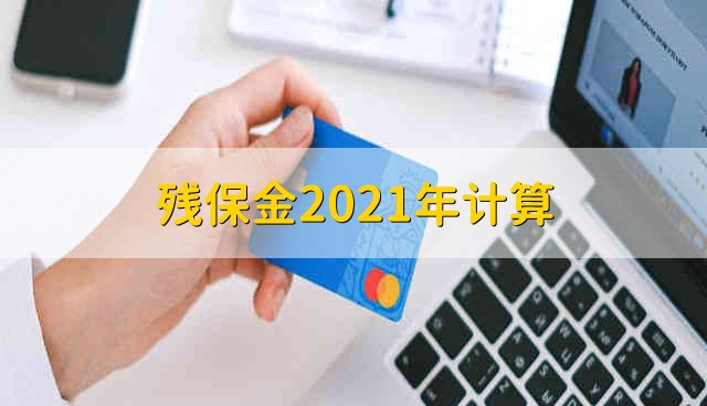 残保金2021年计算 2021残保金计算公式