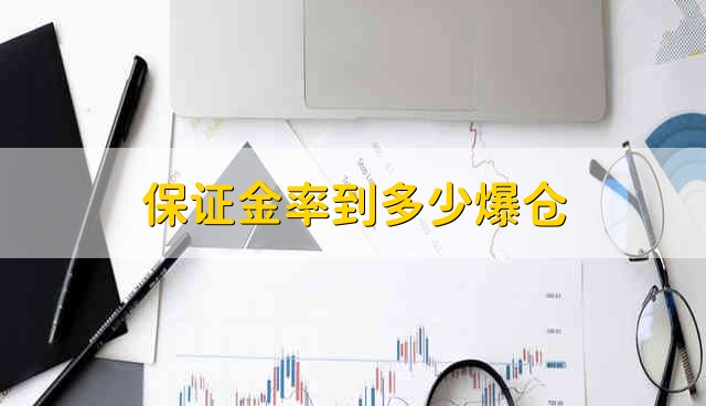 保证金率到多少爆仓 保证金什么情况下会调整