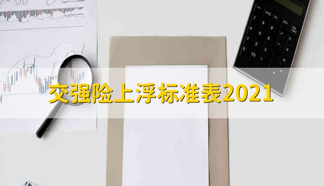 交强险上浮标准表2021 交强险上浮标准表