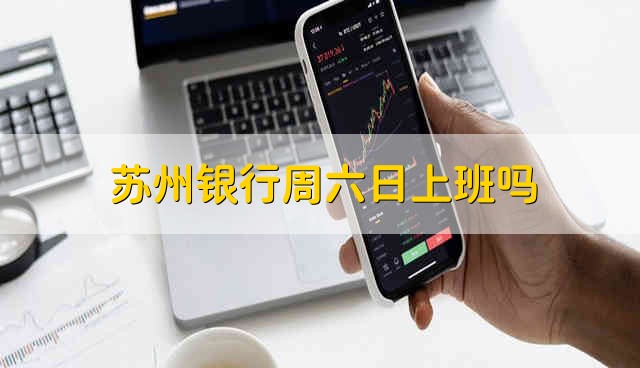 苏州银行周六日上班吗 苏州银行周末上班吗