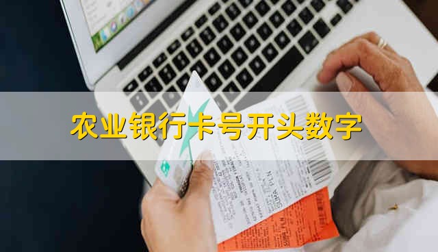 农业银行卡号开头数字 农业银行卡号的开头数字是什么