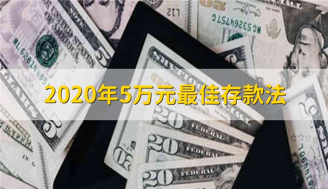 2020年5万元最佳存款法 2020年5万元最佳存款方案