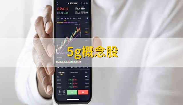 5g概念股 5g股票资金流向介绍