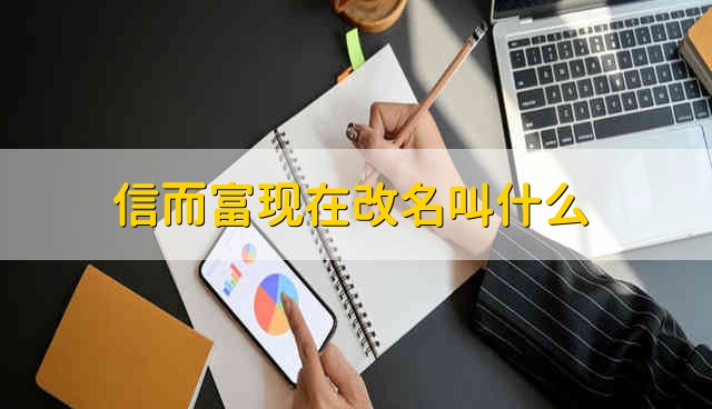 信而富现在改名叫什么 信而富现在的名字