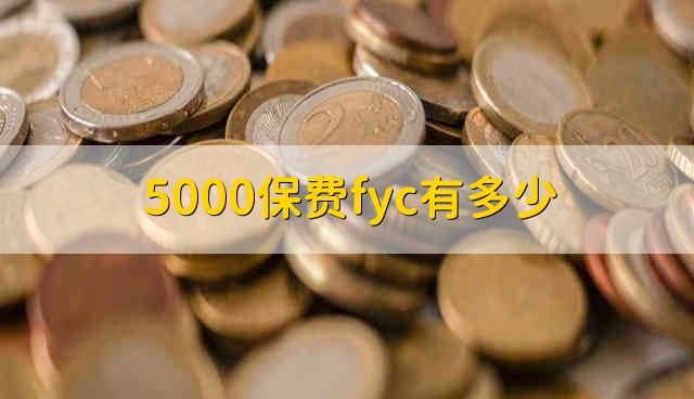 5000保费fyc有多少 5000元的保费佣金是多少