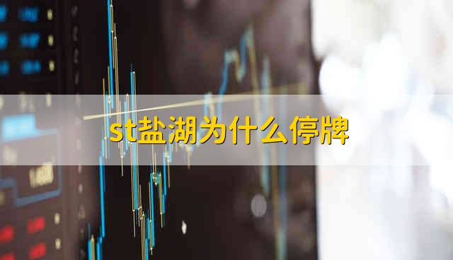 st盐湖为什么停牌 盐湖股份停牌原因