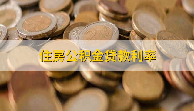 住房公积金贷款利率 公积金贷款利率