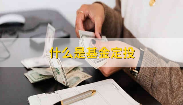 什么是基金定投 基金定投是什么