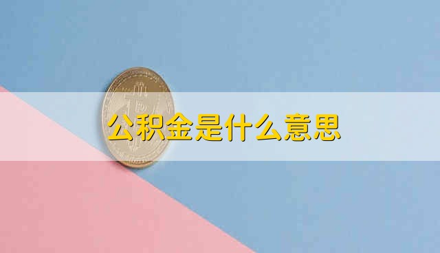 公积金是什么意思 公积金的含义