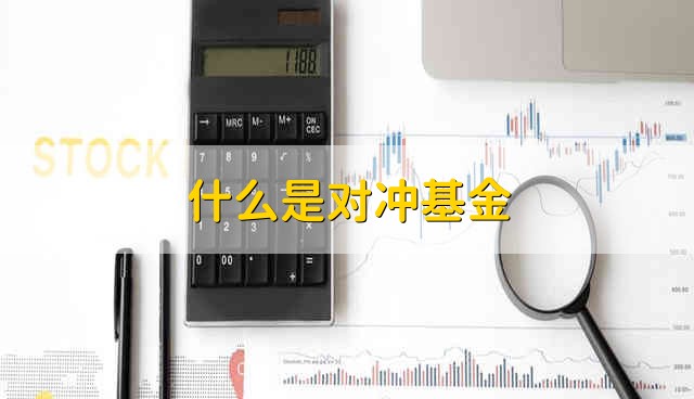 什么是对冲基金 对冲基金是什么