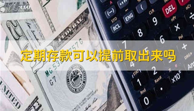 定期存款可以提前取出来吗 定期存款能提前取吗