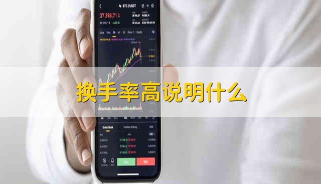 换手率高说明什么 换手率高代表什么