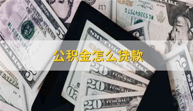 公积金怎么贷款 公积金应该如何贷款