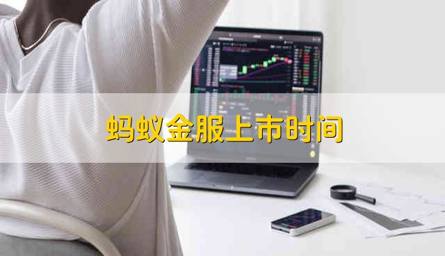 蚂蚁金服上市时间 蚂蚁金服什么时候上市