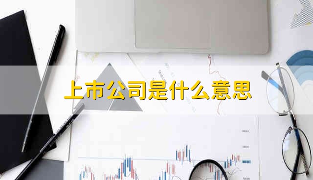 上市公司是什么意思 上市公司的含义