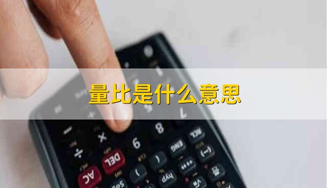 量比是什么意思 量比的含义