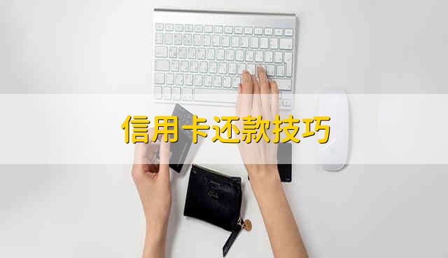 信用卡还款技巧 信用卡怎么还款