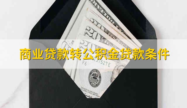 商业贷款转公积金贷款条件 商贷转公积金贷款有什么条件