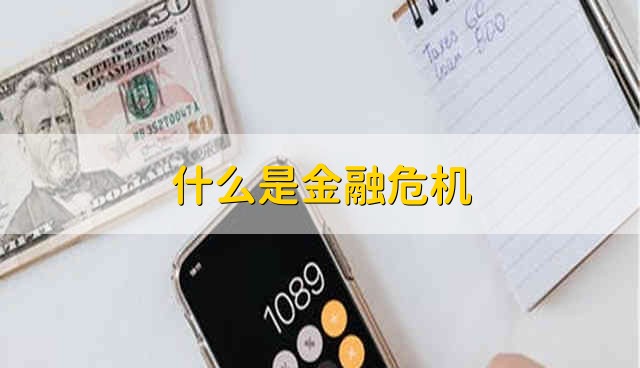 什么是金融危机 金融危机是什么