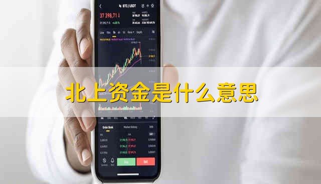 北上资金是什么意思 什么是北上资金