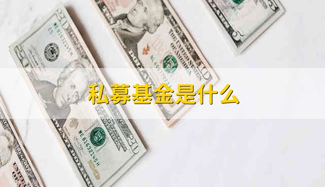 私募基金是什么 什么叫做私募基金