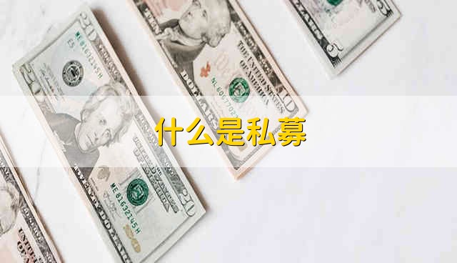 什么是私募 私募基金是什么