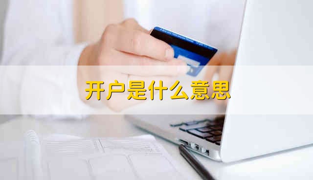 开户是什么意思 开户是什么